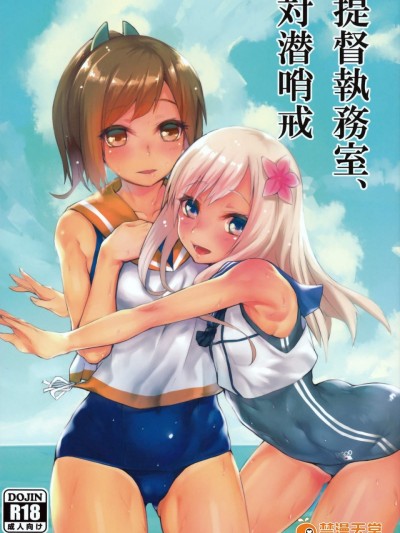 [かるわに(らま)][提督執務室、対潛哨戒]