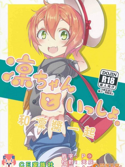 [すたぢおヲルト(ヲルト)][凜ちゃんといっしょ。]