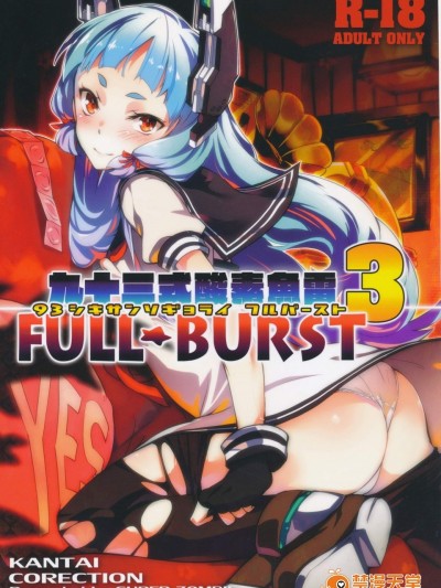[ぞんびと愉快な仲間たち(すーぱーぞんび)][九三式酸素魚雷 FULL BURST]