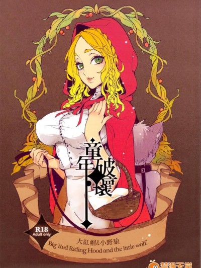 [龜魚派 (阿鼻龜仙人)] 童年破壞  大紅帽＆小野狼
