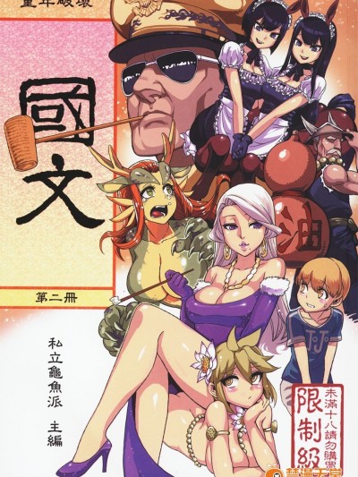 (FF21) [龜魚派 (阿鼻龜仙人)] 童年破壞  國文 第二冊