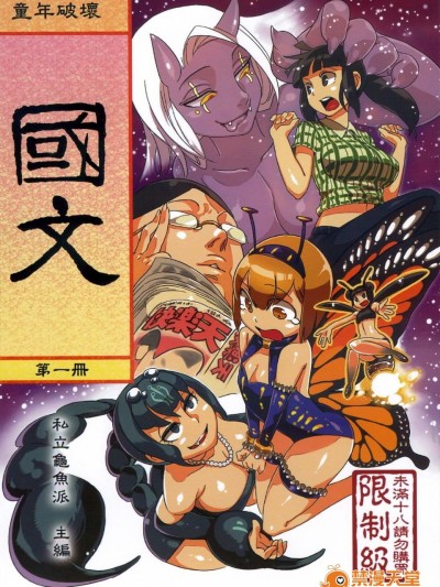 (FF20) [龜魚派 (阿鼻龜仙人)] 童年破壞  國文 第一冊