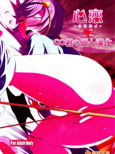 [なつのうみ(夏海あきら)][心戀 -ウラコイ- Vol.2]