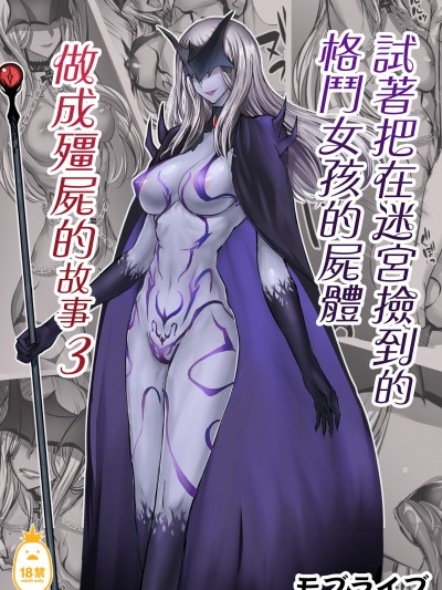 試著把在迷宮撿到的格鬥女孩的屍體做成殭屍的故事 3 [モブライブ] 迷宮で格闘娘の死体を拾ってキョンシーにしてみた話 3 [中文] [無修正]