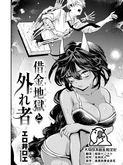 [大鸟可不敢乱转汉化] [エロ井ロエ] 借金地獄と外れ者 (COMIC 快楽天 2023年12月号) [中国翻訳] [DL版]