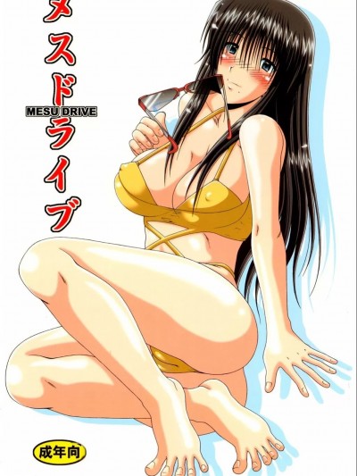 (C65) [白液書房 (A輝廃都)] メスドライブ (げんしけん) [中国翻訳]