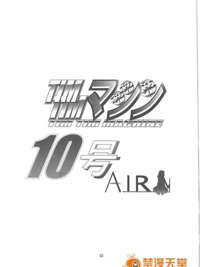 [TIMTIMマシン (カズマ・G-VERSION、花田蘭丸)] TIMTIMマシン 10號 (AIR)