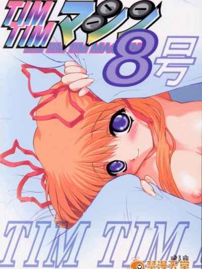 [TIMTIMマシン (カズマ・G-VERSION、花田蘭丸)] TIMTIMマシン 8號 (カノン)