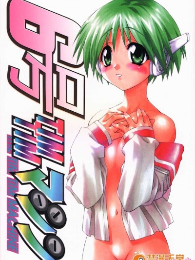 [TIMTIMマシン (カズマ・G-VERSION、花田蘭丸)] TIMTIMマシン 6號 (トゥハート)