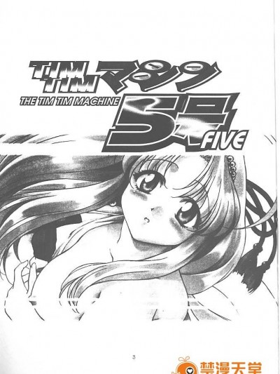 [TIMTIMマシン (カズマ・G-VERSION、花田蘭丸)] TIMTIMマシン 5號 (まもって守護月天！)