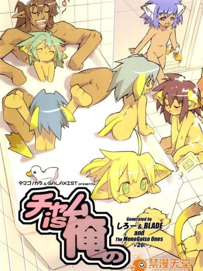 [GALAXIST (BLADE)] チャムis俺の