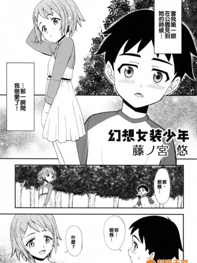 [藤ノ宮悠][幻想女裝少年]