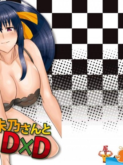[紙上岬(佐藤想次)][朱乃さんとD×D]
