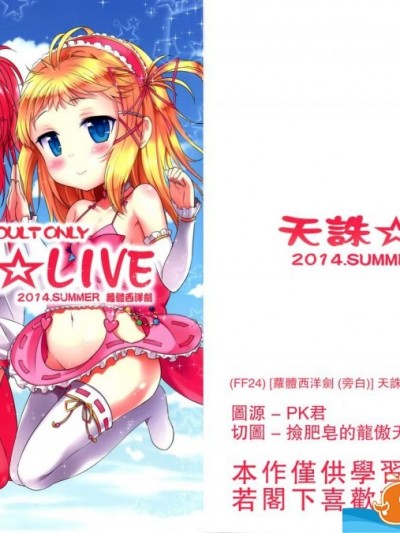 [蘿體西洋劍(旁白)][天誅☆LIVE]