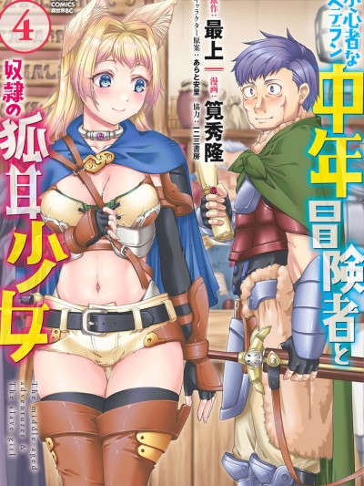 膽小老手中年冒險者與奴隸狐耳少女 [最上、筧秀隆] 小心者なベテラン中年冒険者と奴隷の狐耳少女