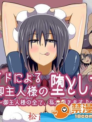 [千年コモド][メイドによる禦主人様の墮とし方～禦主人様の全て、私が頂きます♪～]