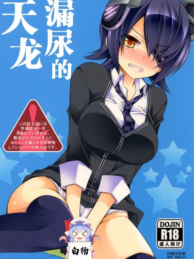 漏尿的天龙 [白杨汉化组] [空想RIOT (佐倉はなつみ)] おもらし天龍 (艦隊これくしょん -艦これ-) [中国翻訳] [DL版]