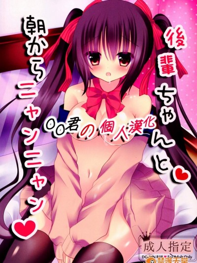 [あろまてらす(にき)][後輩ちゃんと朝からニャンニャン]