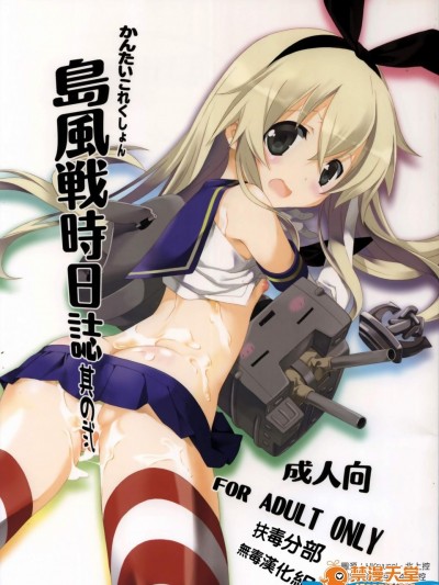 [共月邸(宮下未紀)][島風戦時日誌 其の弐]