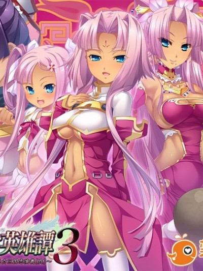 真・戀姫†英雄譚 3 ～乙女艶亂☆三國志演義［呉］～