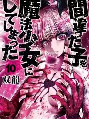 魔法少女挑錯了啊！ [双龍] 間違った子を魔法少女にしてしまった
