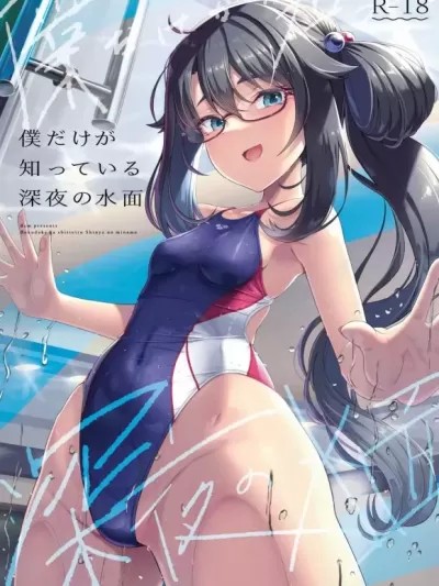 只有我知道的深夜水面姐姐 [禁漫漢化組] (C103)[8cm(はっせん)]僕だけが知っている深夜の水面(オリジナル)[中国翻訳]