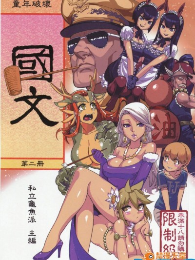 [龜魚派(阿鼻龜仙人)][童年◇破壞#04～國文課‧本～第二冊]