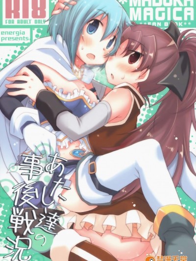 [えねるぎあ(ぴかち)][あたし達の事後戦況]