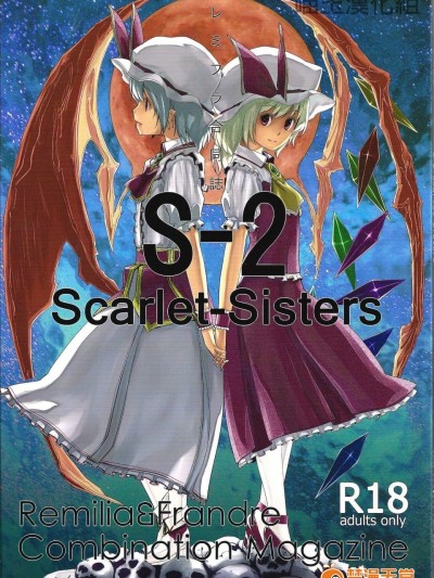 [てろめあな][S-2：Scarlet-Sisters]