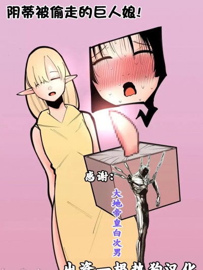 阴蒂被偷走的巨人娘! [八八八] クリボックスになった巨人の娘! [中国翻訳]