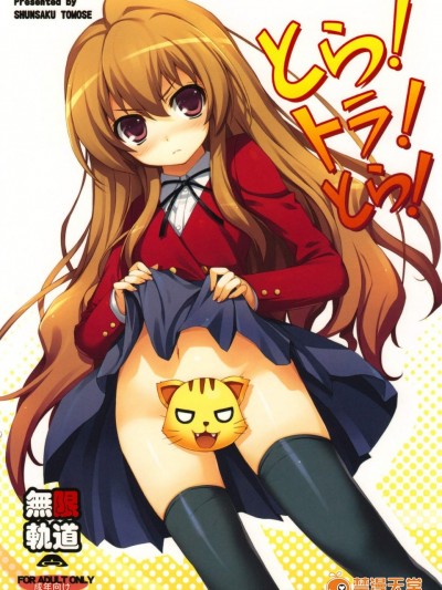 [無限軌道A(トモセシュンサク)][とら!トラ!とら!]