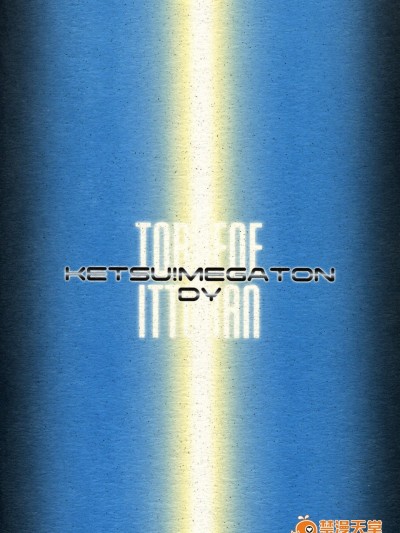[トルエン一鬥缶(ピエールのらの)][KETSU!MEGATON DY]