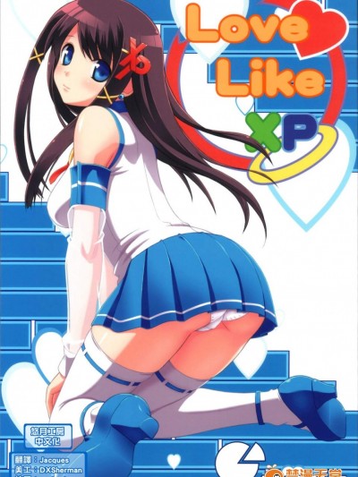 [じぇのばけーき][Love Like XP]
