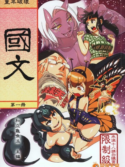 [龜魚派(阿鼻龜仙人)][童年◇破壞#02～國文課‧本～第一冊]