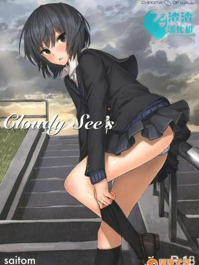 [壁の彩度(saitom)][Cloudy See