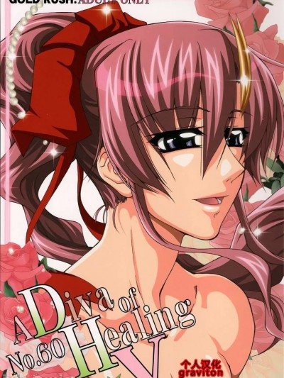 [graviton个人汉化] (C74) [GOLD RUSH (鈴木あどれす)] A Diva of Healing V (機動戦士ガンダムSEED DESTINY) [中国翻訳]