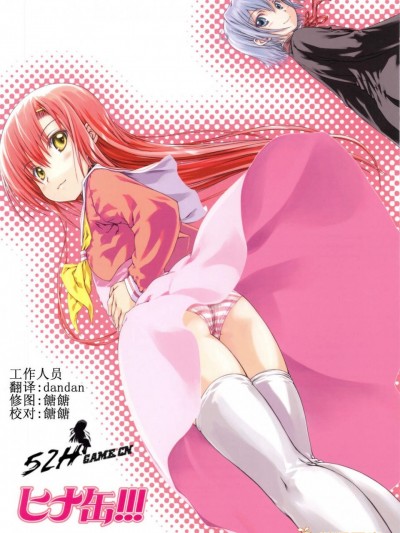 [超平板小娘電視台(ほっけうるふ)][ヒナ缶!!!]