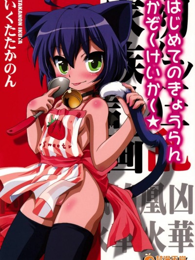 [いくたたかのん][はじめてのきょうらんかぞくけいかく★]