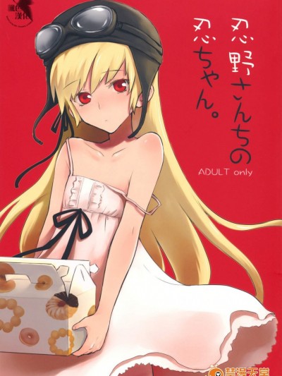 [ああ愛してる(たいしょう)][忍野さんちの忍ちゃん。]
