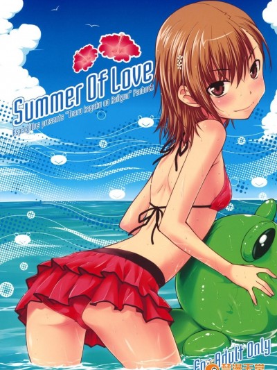 [Aspergillus (おから)] (C80) Summer of Love (とある魔術の禁書目録)