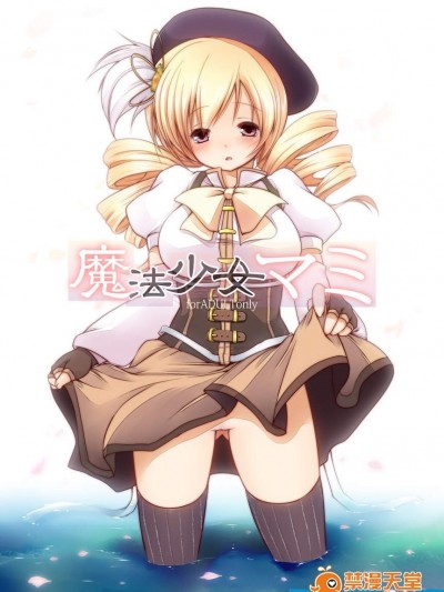 [French letter(藤崎ひかり, 空木)][魔法少女マミ]