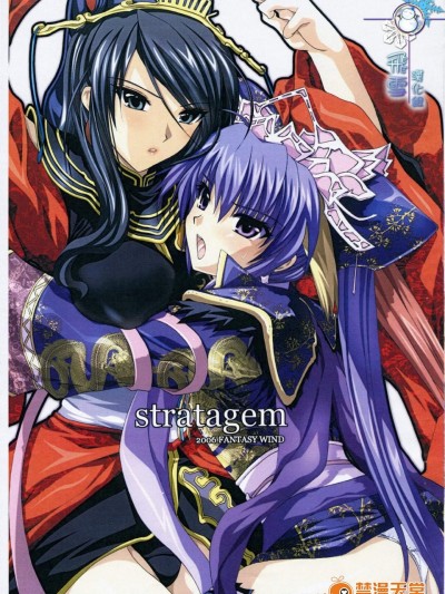 [FANTASY WIND(しなのゆら)][stratagem]
