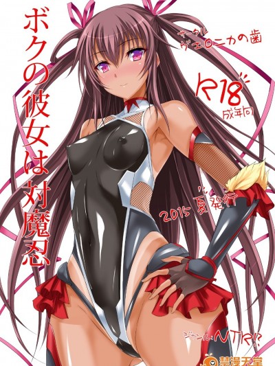 [ヴェロニカの歯 (の歯)] ボクの彼女は対魔忍 (対魔忍ユキカゼ)