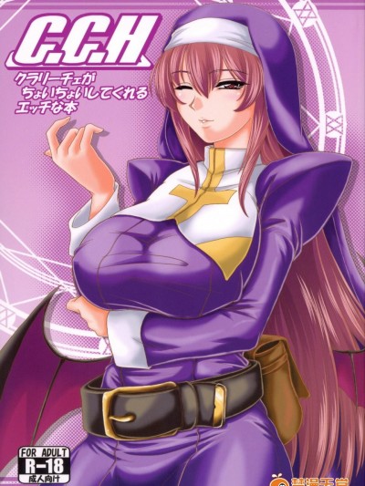 [ズビズバ団(ふぉれすた)][クラリーチェが　ちょいちょいしてくれる　エッチな本]