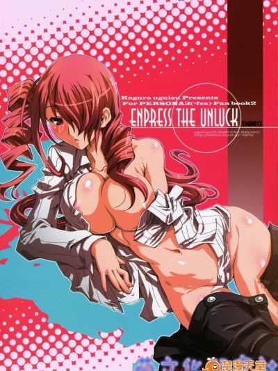 [鶯屋(鶯神楽)][ENPRESS THE UNLUCK]