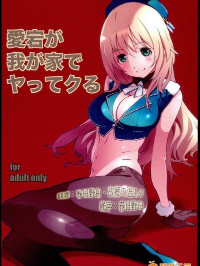 [スタジオN.BALL(針玉ヒロキ)][愛宕が我が家でヤッてクる]