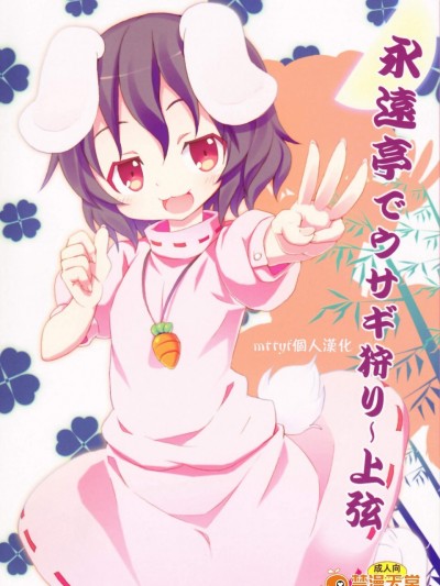 [のうないカノジョ(キシリトヲル)][永遠亭でウサギ狩り～上弦～]