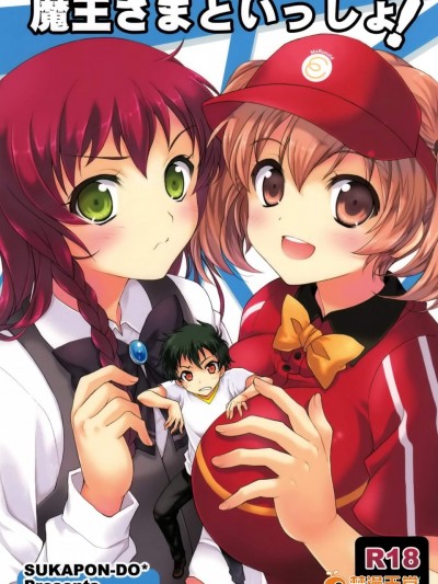 [スカポン堂(矢野たくみ、香川友信)][魔王さまといっしょ!]