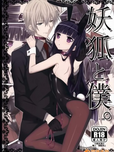 [よわたり工場(ジェット世渡り)][妖狐と僕。]
