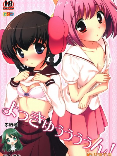 [とくだ(上田裕)][よっきゅぅぅぅぅん！]